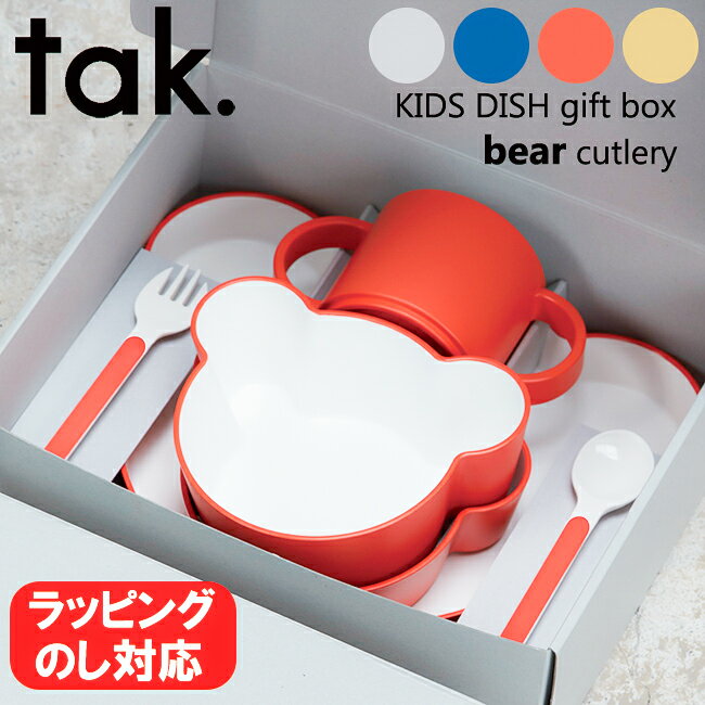 タック ベビー食器 日本製 tak. キッズディッシュ ベア 子ども用食器セット 専用ギフトボックス入り タック 選べる4色 電子レンジ対応 食洗機対応 ベアカトラリーセット くま クマ キッズプレート ベビー かわいい 出産祝い 子供用 ギフト プレゼント 贈り物 【送料無料・あす楽対応】