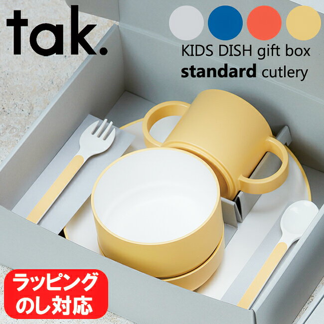 楽天キッチン おしゃれ雑貨 Se-magasin日本製 tak. キッズディッシュ 子ども用食器セット 専用ギフトボックス入り 選べる4色 タック 電子レンジ対応 食洗機対応 スタンダード カトラリーセット キッズプレート ベビー かわいい 出産祝い 子供用 ギフト プレゼント 贈り物 【送料無料・あす楽対応】[RSL]