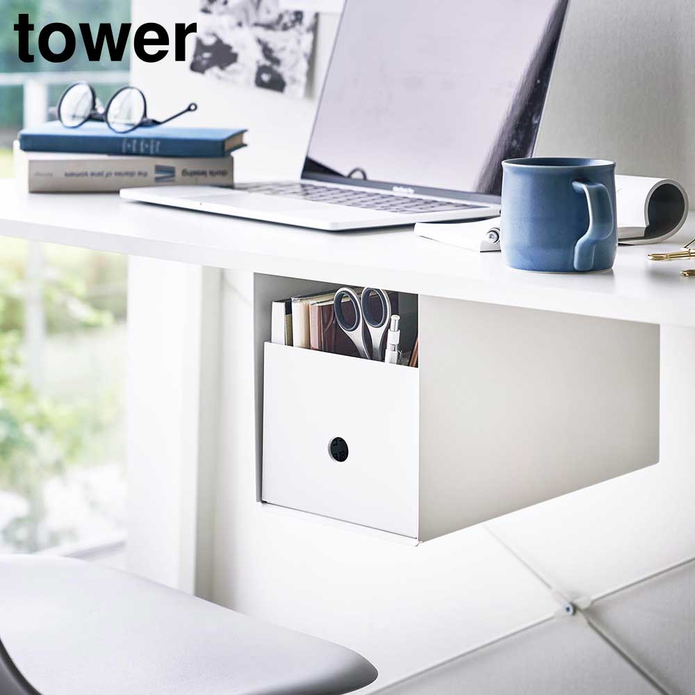 テーブル下収納ボックスラック タワー 山崎実業 tower ホワイト ブラック 4453 4454 収納ラック 収納ボ..