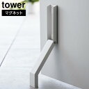 マグネット折り畳みドアストッパー タワー 山崎実業 tower ホワイト ブラック 3720 3721 ドアストッパー ドアストップ ドア止め 扉止め..