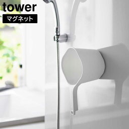 マグネット手おけ タワー 山崎実業 tower 約1.5L ホワイト ブラック 3607 3608 手桶 手おけ 湯桶 湯手桶 湯手おけ バスルーム お風呂 おしゃれ シンプル 浴室 マグネット 磁石 壁面 タワーシリーズ yamazaki[MM1]