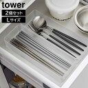 縦横重ねられる引き出し整理収納ケース タワー L 2個組 山崎実業 tower ホワイト ブラック 3644 3645 収納ケース カトラリーケース ケース 整...