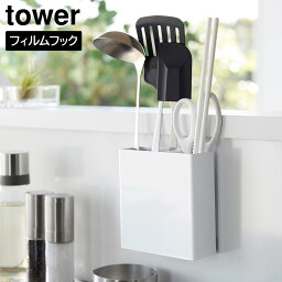 フィルムフックキッチンツールホルダー タワー 山崎実業 tower ホワイト ブラック 2157 2158 キッチンツールスタンド ツールスタンド 調理器具スタンド スタンド お玉スタンド レードルスタンド 箸立て キッチンツール 収納 おしゃれ シンプル yamazaki タワーシリーズ[MM1]