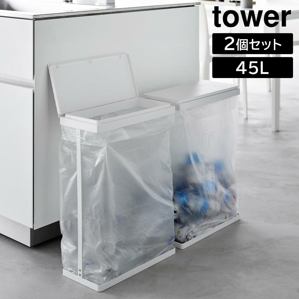 スリム蓋付き分別ゴミ袋ホルダー タワー 45L 横開き 2個組 山崎実業 tower ホワイト ブラック 1727 1728 ゴミ箱 ごみ箱 ダストボックス スリム 省スペース 横開き 蓋付き フタ付き 分別 2個セット ごみ袋 45リットル45L おしゃれ シンプル yamazaki タワーシリーズ