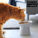 食べやすい高さ陶器ペットフードボウル タワー 斜めトール 山崎実業 tower ホワイト ブラック 1781 1782 フードボウル フードボール 餌..