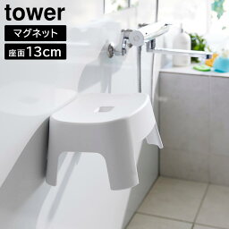 マグネット風呂イス タワー キッズ用 SH13 山崎実業 tower ホワイト ブラック 1852 1853 バスチェアー 風呂椅子 風呂イス シャワーチェアー イス 子供用 キッズ用 マグネット 磁石 浮かせる 座面高13cm 風呂 おしゃれ シンプル yamazaki タワーシリーズ[MM1]