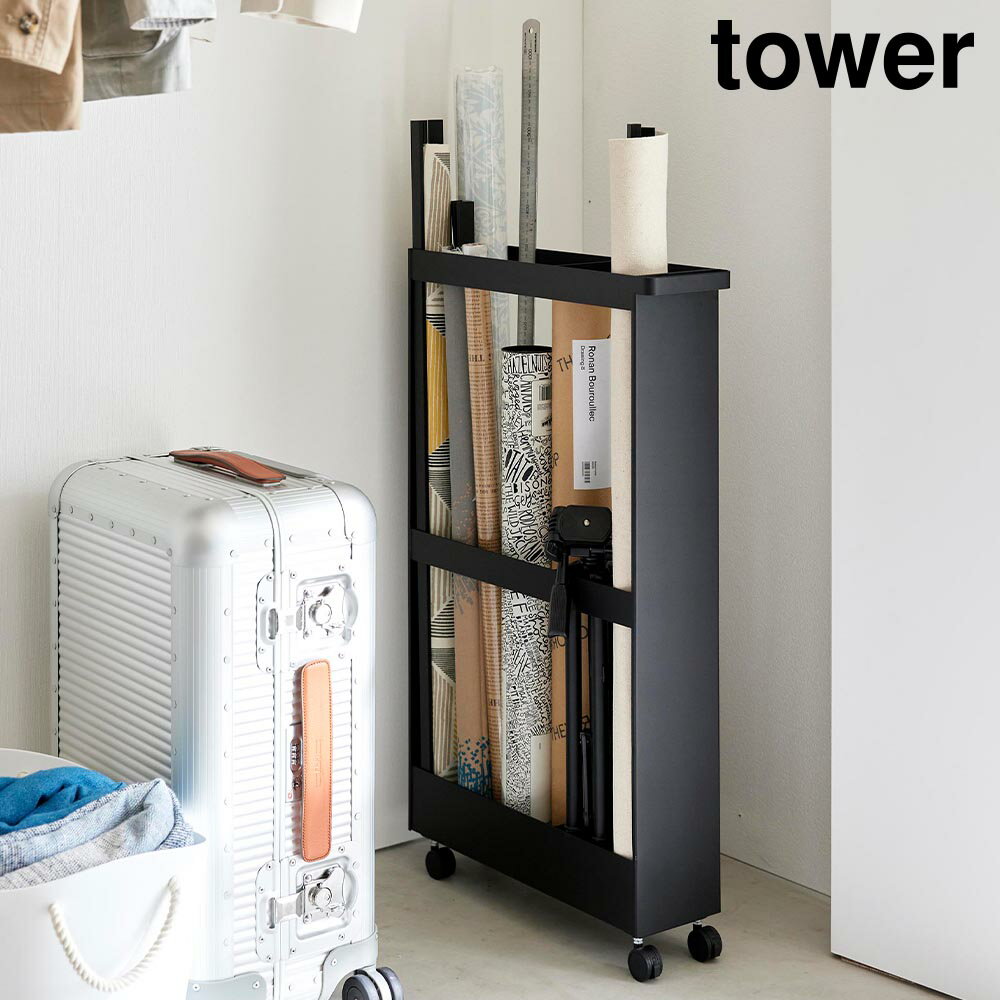 キャスター付き長物収納スリムワゴン タワー 山崎実業 tower ホワイト ブラック 1713 1714 ワゴン ラッ..