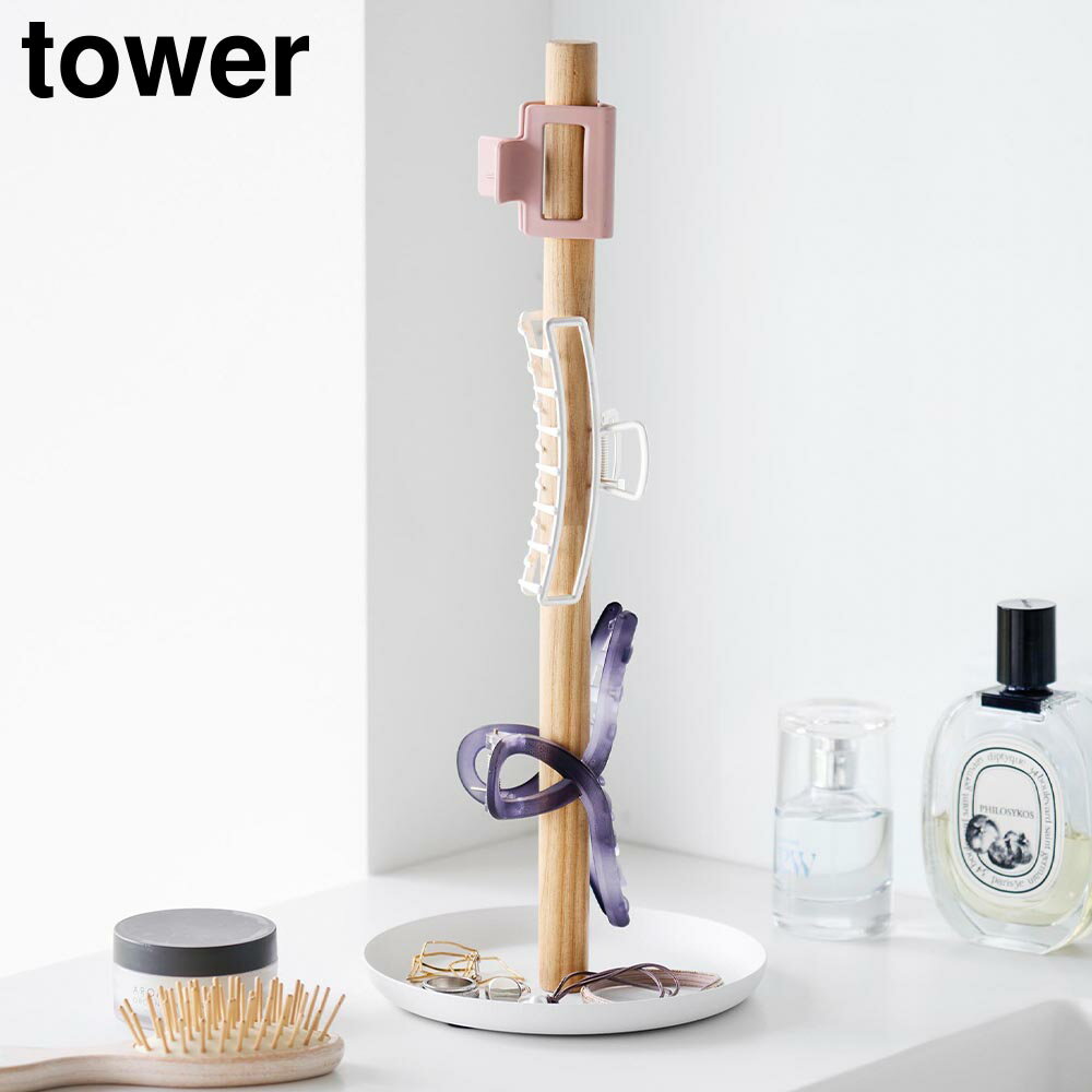 ヘアクリップ収納スタンド タワー 山崎実業 tower ホワイト ブラック 1405 1406 ヘアアクセサリー収納 ..