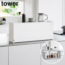 前が開くキッチンカウンター上収納ラック タワー D15 山崎実業 tower ホワイト ブラック 1452 1453 キッチンラック 収納ラック ブレッドケース...