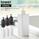たっぷり洗剤が出るディスペンサー タワー 3本セット 山崎実業 tower ホワイト ブラック 1538 1539 1540 1541 1542 1543 シャ...