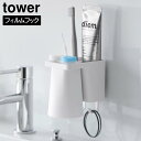 フィルムフック1人用歯ブラシホルダー&マグネットタンブラー タワー 山崎実業 tower ホワイト ブラック 1295 1296 歯ブラシホルダー 歯ブラシスタ...