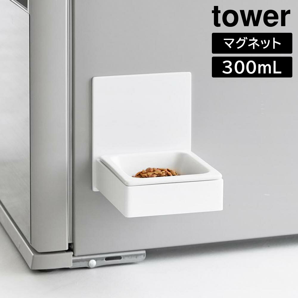 マグネットペットフードボウル タワー 山崎実業 tower ホワイト ブラック 10043 10044 フードボール フードボウル 皿 お皿 食器 ごはん皿 エサ入れ 水入れ ペット用食器 ペット ペットフード ペット用品 浮かせる 陶器 おしゃれ シンプル 公式 yamazaki タワーシリーズ[MM1]