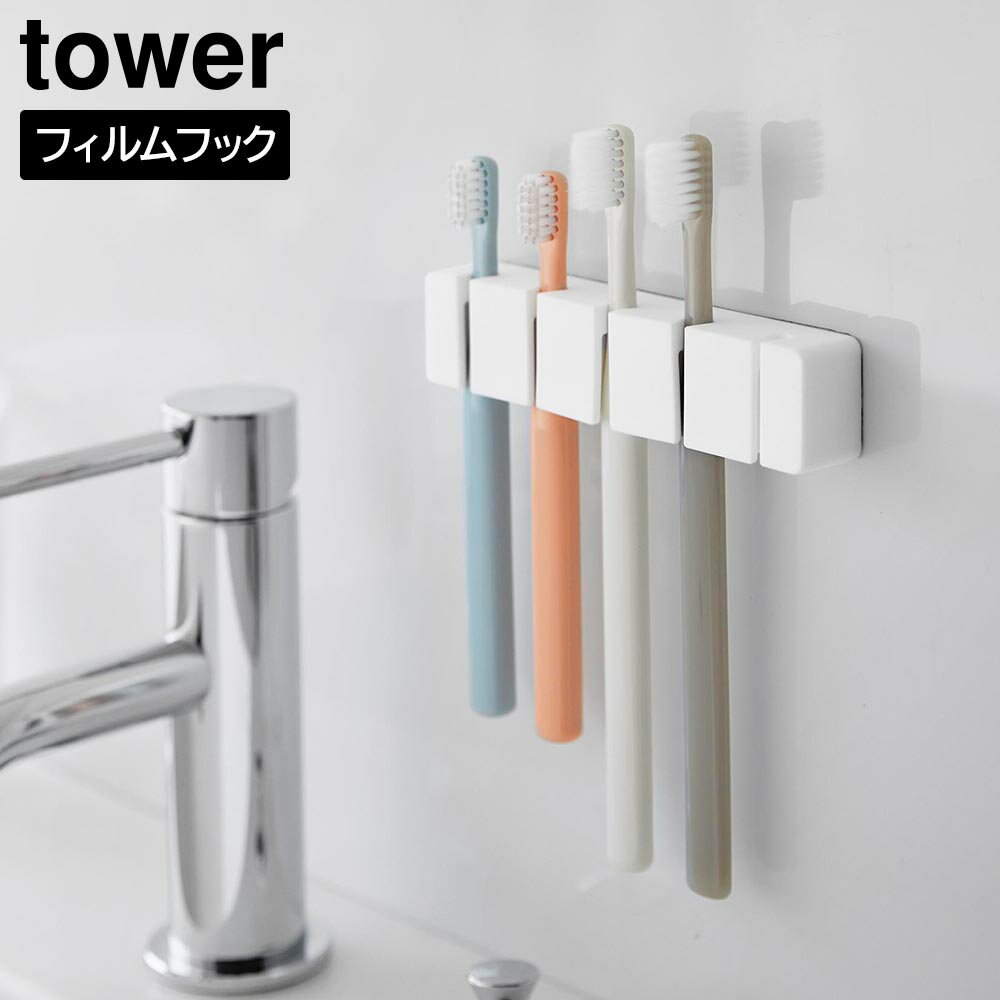 フィルムフックシリコーン歯ブラシホルダー タワー 5連 山崎実業 tower ホワイト ブラック 10052 10053..
