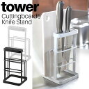 カッティングボード&ナイフスタンド タワー 山崎実業 tower ホワイト ブラック 06775 06776/ まな板スタンド 包丁スタンド まな板立て 包丁立...
