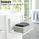 タオル置き 洗濯機横マグネット折り畳みラック タワー 山崎実業 tower ブラック ホワイト 05096 05097/ タオルラック バスタオル収納 洗面所 ...