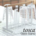グラススタンド トスカ 山崎実業 tosca 07826 / グラスホルダー グラスラック グラス立て 水切り コップ立て コップスタンドホルダー シリコン 傷...