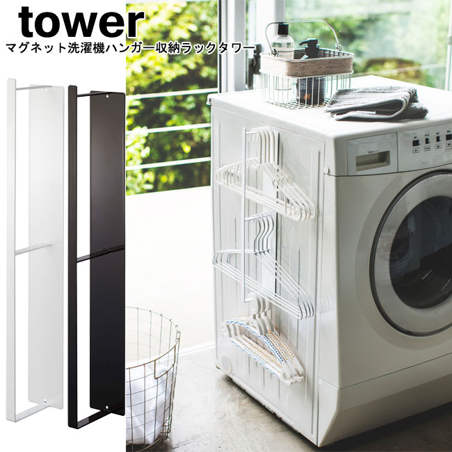 マグネット洗濯ハンガー収納ラック タワー 山崎実業 tower ホワイト ブラック 3623 3624/ 洗濯機 ランドリー バス 収納 棚 マグネット 隙間 ...
