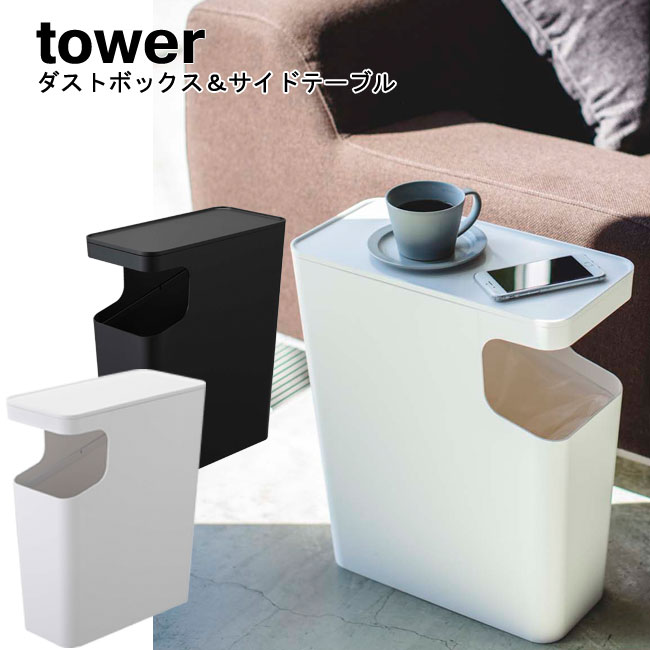 ダストボックス＆サイドテーブル タワー 山崎実業 tower ホワイト ブラック 3988 3989/ ゴミ箱 ごみ箱 トラッシュカ サイドテーブル スマートフォン スマホ ソファ 小物置き リビング 寝室 シンプル スタイリッシュ モノトーン おしゃれ 北欧 ヤマジツ【送料無料】[MM1]