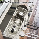 シンク下 伸縮鍋蓋&フライパンスタンド タワー 山崎実業 tower ホワイト ブラック 3840 3841/収納 鍋ふた スタンド フライパン 収納ラック 鍋...