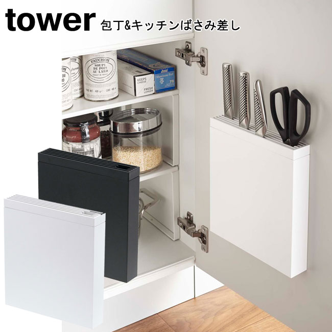 包丁 キッチンばさみ差し タワー 山崎実業 tower ホワイト ブラック 3848 3849/ 包丁スタンド 包丁たて 包丁立て シンク下 スリム 薄型 包丁収納 ナイフ キッチンバサミ シンク 整理 収納 キッチン ラック シンプル スタイリッシュ モノトーン おしゃれ 北欧 ヤマジツ MM1