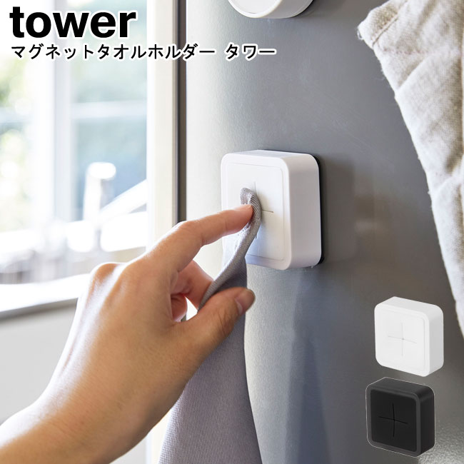 マグネットキッチンタオルホルダー 山崎実業 tower 4248 4249 ホワイト ブラック / タオルホルダー 布巾ホルダー マグネット シンプル スタイリッシュ モノトーン シンプル スタイリッシュ モノトーン おしゃれ 北欧 ヤマジツ [MM1]【ゆうパケットなら4個迄送料200円】