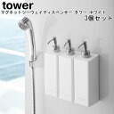 マグネットツーウェイディスペンサー タワー ホワイト 3個セット 山崎実業 tower / ソープデ ...