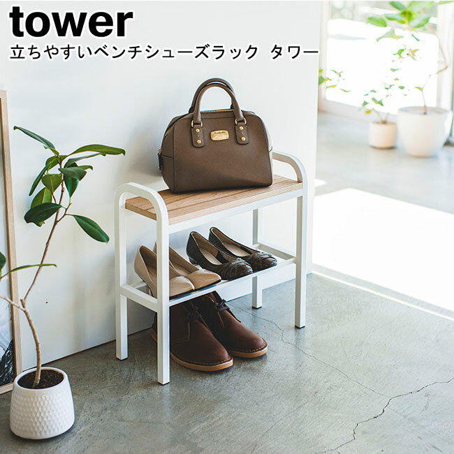 立ちやすいベンチシューズラック タワー 山崎実業 tower ブラック ホワイト 04787 04788/シューズラック スツール ベンチ 玄関ベンチ 座れる 下駄箱 鞄 玄関 収納 省スペース 棚 スタンド 荷物置き おしゃれ スタイリッシュ モノトーン YAMAZAKI ヤマジツ【送料無料】[MM1] その1