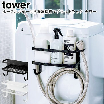 ホースホルダー付き洗濯機横マグネットラック タワー 山崎実業 tower 選べる2色 ホワイト ブラック 04768 04769 / 給水ホース ラック ハンガー 小物収納 ランドリー 収納 洗濯機横 省スペース デッドスペース おしゃれ YAMAZAKI ヤマジツ【送料無料】[MM1]