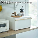 ブレッドケース トスカ ホワイト 山崎実業 tosca 04376 / ブレッドビン パンケース パン入れ トースターラック 調味料入れ 収納ケース 保存容器 ...