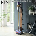 コードレスクリーナースタンド リン 山崎実業 RIN 選べる2色 ブラウン ナチュラル 04898 04899 / ダイソン dyson 掃除機 スティッククリーナー スタンド V11 V10 V8 V8slim V7 V6 ダイソン対応 おしゃれ スタイリッシュ モノトーン YAMAZAKI ヤマジツ【送料無料】[MM1]