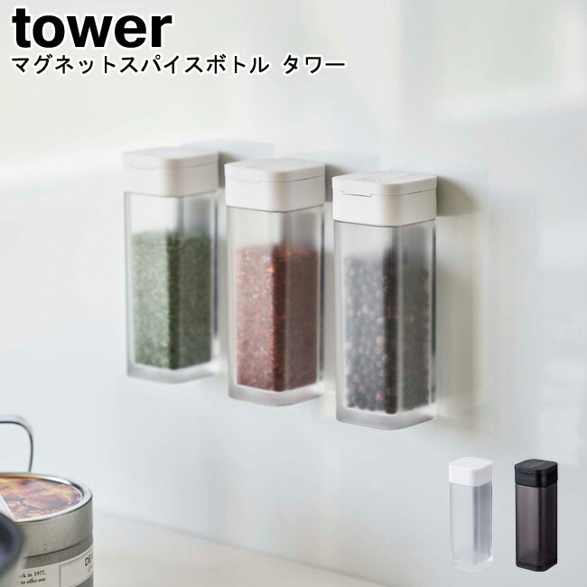 スパイスボトル マグネットスパイスボトル タワー 山崎実業 tower ブラック ホワイト 04813 04814/ 調味料入れ ケース マグネット スパイス 塩 コショウ ボトル ストッカー 壁 整理 磁石 入れ物 瓶 卓上 手元 おしゃれ スタイリッシュ モノトーン YAMAZAKI ヤマジツ[MM1]