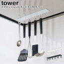 キッチンツールフック マグネットレンジフードフック タワー 山崎実業 tower ブラック ホワイト 04839 04840/ ツールフック キッチン収納 吊り...