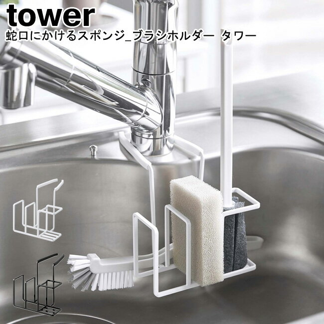 蛇口にかけるスポンジ＆ブラシホルダー タワー 山崎実業 tower ブラック ホワイト 05080 05081/ スポンジホルダー スポンジラック ブラシホルダー スポンジ置き 蛇口 キッチン収納 シンプル スタイリッシュ モノトーンおしゃれ スタイリッシュ モノトーン YAMAZAKI [MM1]