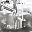 蛇口にかけるスポンジ＆ブラシホルダー タワー 山崎実業 tower ブラック ホワイト 05080 05081/ スポンジホルダー スポンジラック ブラ..