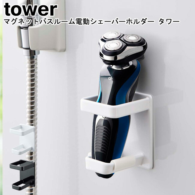 ボディーシェーバーホルダー マグネットバスルーム電動シェーバーホルダー タワー 山崎実業 tower ブラック ホワイト 04863 04864/ シェーバーホ...