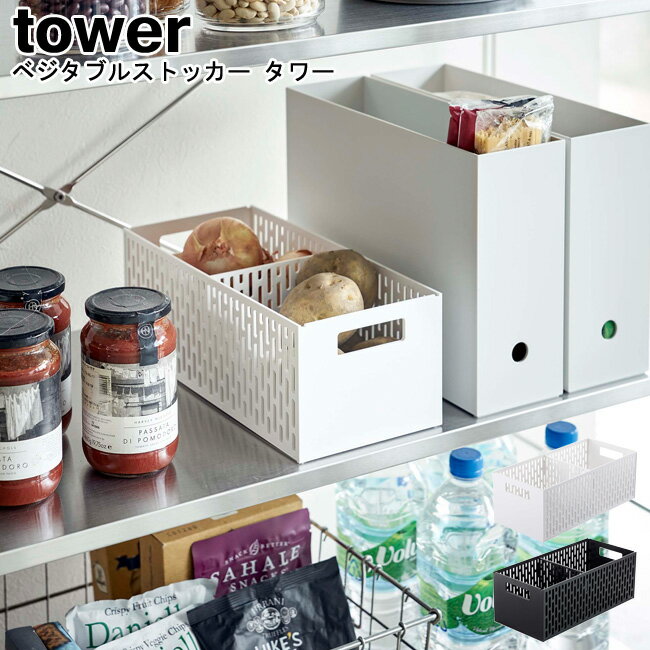 野菜ストッカー ベジタブルストッカー タワー 山崎実業 tower ブラック ホワイト 05020 05021/ 食品保存 保存 ストッカー 野菜 キッチン 入れ物 容器 保存フルーツ 通気 整理 スタッキング 野…