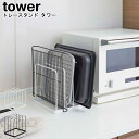 トレースタンド タワー 山崎実業 tower ブラック ホワイト 05052 05053/ スタンド ホルダー プレートスタンド 収納 整理 トレー バット ま...