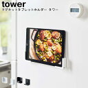 スマホホルダー マグネットタブレットホルダー タワー 山崎実業 tower ブラック ホワイト 04984 04985/ スマホスタンド タブレットスタンド レシピラック 冷蔵庫横 キッチン 磁石 iPad PC スマ…