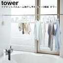 ホルダー マグネットバスルーム物干し竿ホルダー2個組 タワー 山崎実業 tower ブラック ホワイト 04915 04916/ 室内物干し 浴室物干し 浴室 ...
