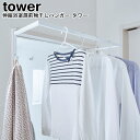 物干し 伸縮浴室扉前物干しハンガー タワー 山崎実業 tower 選べる2色 ブラック ホワイト 05111 05112/ 伸縮 物干しハンガー 室内干し 窓枠...