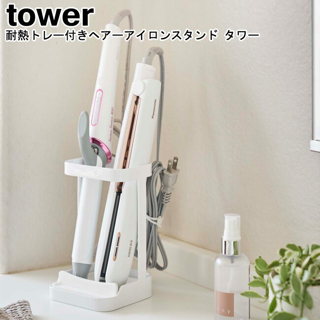 ドライヤースタンド 耐熱トレー付きヘアーアイロンスタンド タワー tower 山崎実業 ブラック ホワイト 05062 05063/ ヘアアイロン ドライヤーホ...