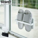 ツーウェイベランダスリッパラック タワー 山崎実業 tower ブラック ホワイト 04963 04964/ スリッパラック シューズラック 風呂 吸盤 壁面収...
