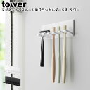マグネットバスルーム歯ブラシホルダー5連 タワー 山崎実業 tower ブラック ホワイト 04696 04697/ はぶらしホルダー はぶらし 歯ブラシ 歯ブ...