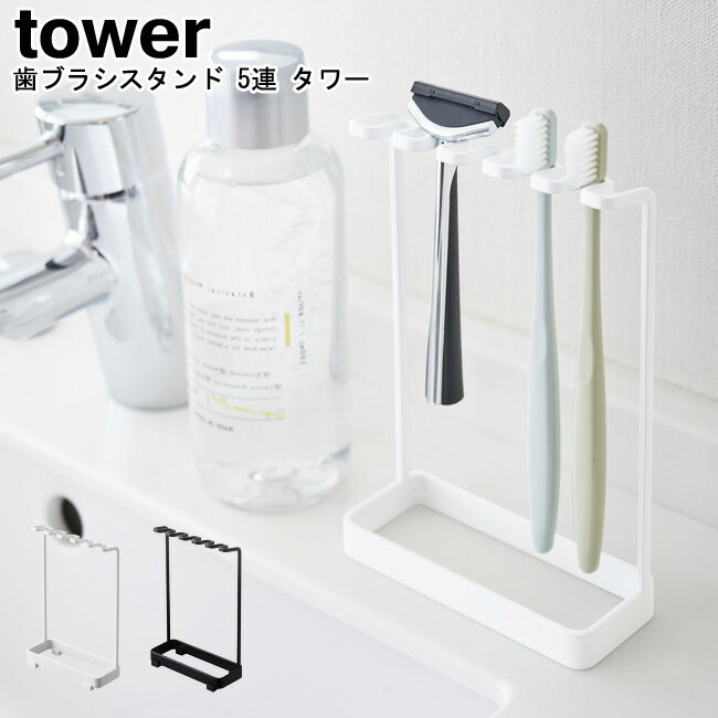 歯ブラシスタンド 5連 タワー 山崎実業 tower ブラック ホワイト 04698 04699/ 電気シェーバー カミソリ 髭剃り 歯ブラシホルダー 歯ブラシ フェイスブラシ スタンド ホルダー 5本 シンプル 洗面所 サニタリー おしゃれ スタイリッシュ モノトーン YAMAZAKI ヤマジツ[MM1]