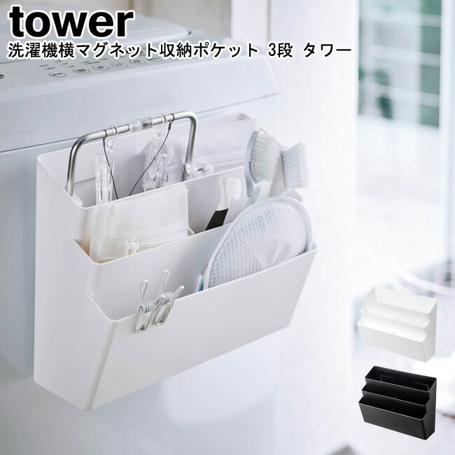 洗濯機横マグネット収納ポケット 3段 タワー