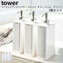 ツーウェイディスペンサー スクエア タワー スリム 3本セット 山崎実業 tower ホワイト 4252 4254 4256/ シャンプー コンディショナー ボディーソープ ボトル 700ml 詰め替え容器 2way 袋とご おしゃれ スタイリッシュ モノトーン YAMAZAKI ヤマジツ【送料無料】[MM1]