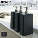 ツーウェイディスペンサー スクエア タワー スリム 3本セット 山崎実業 tower ブラック 4253 4255 4257 / シャンプー コンディショナー ...