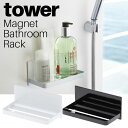 マグネットバスルームラック タワー 山崎実業 tower ホワイト ブラック 03269 03270 / バスルーム 収納 バスラック トレー シャンプーボトル...
