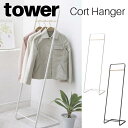 コートハンガー タワー 山崎実業 tower ホワイト ブラック 7671 7672 / ハンガーラック コート掛け 洋服掛け 衣類掛け スリム 子供 省スペー...