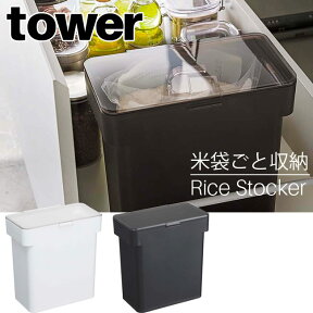 密閉 袋ごと米びつ タワー 5kg 軽量カップ付き 山崎実業 tower ホワイト ブラック 3375 3376 / お米 米櫃 無洗米 米びつ 冷蔵庫 スリム 保存容器 シンク下 収納 ケース シンプル ライスストッカー モノトーン おしゃれ 北欧 YAMAZAKI ヤマジツ【送料無料・あす楽対応】